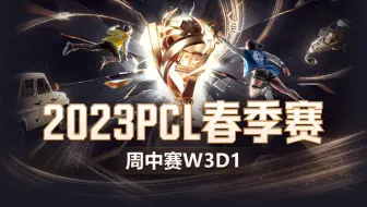 【2023PCL春季赛】3月21日 周中赛W3D1