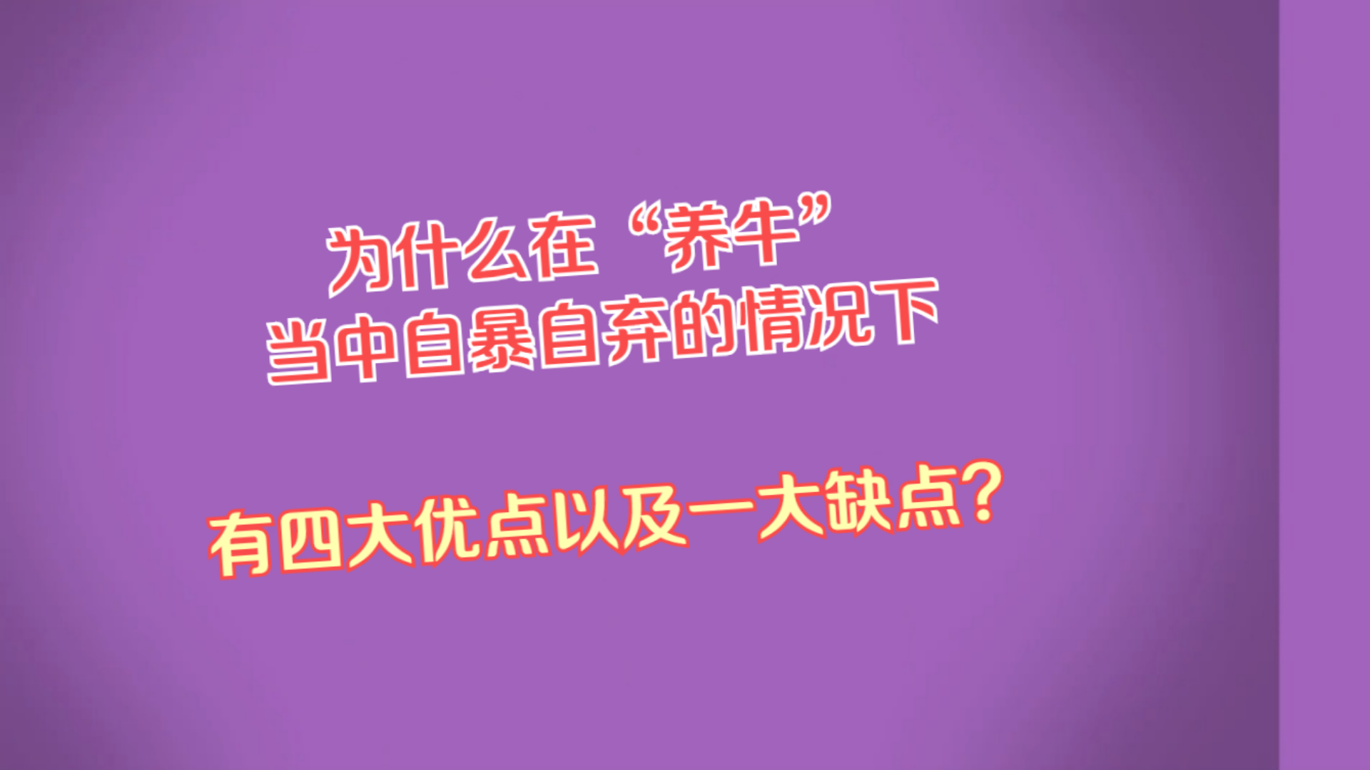 为什么在“养牛”当中自暴自弃的情况下有四大优点以及一大缺点?哔哩哔哩bilibili