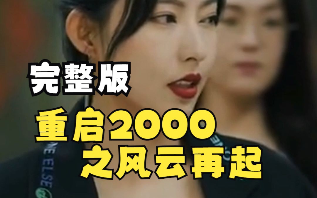 [图]【重启2000之风云再起】完整版 高清短剧