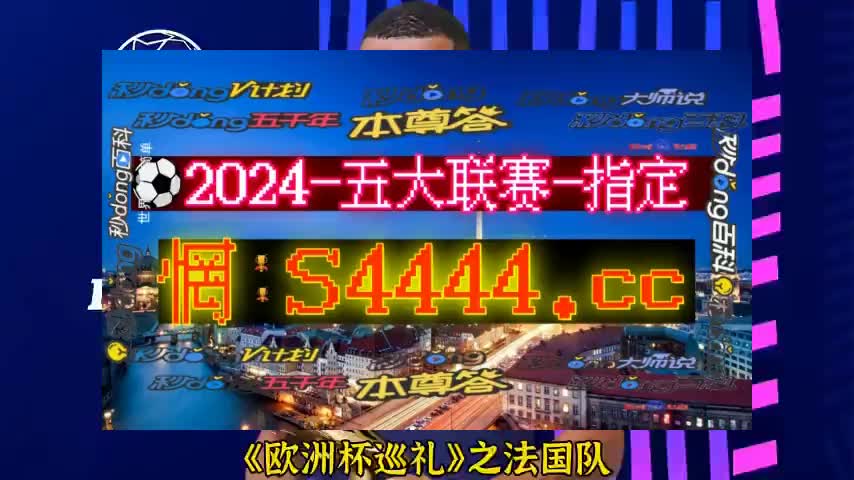 38分了解360 足球直播-2024已更新