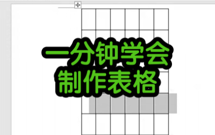 一分钟学会制作表格哔哩哔哩bilibili