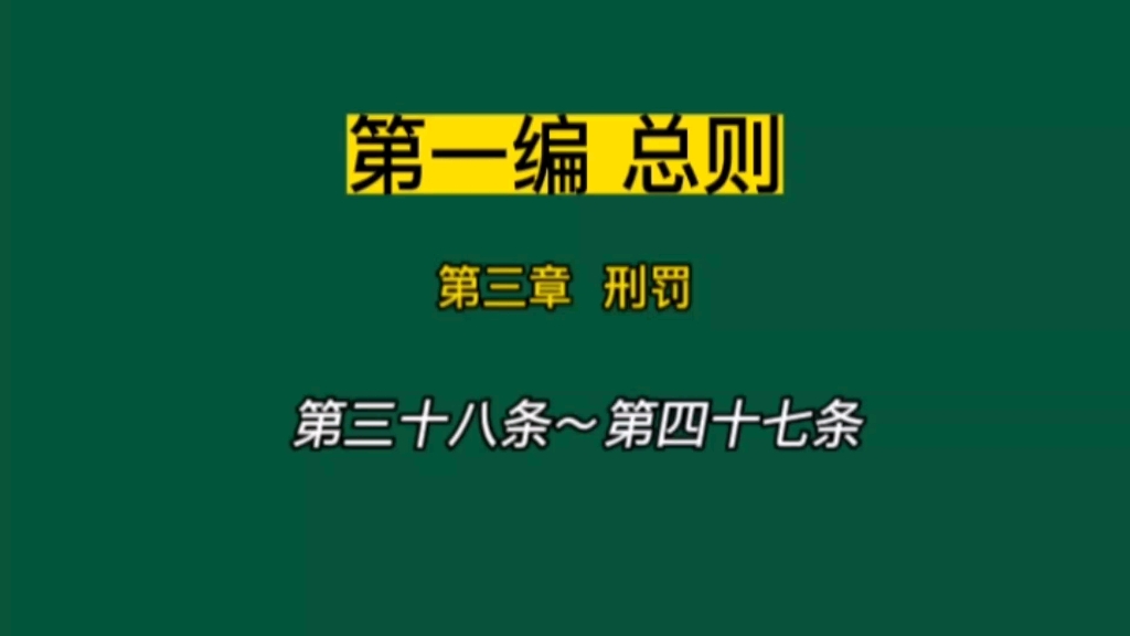 [图]中华人民共和国刑法 第38条～第47条