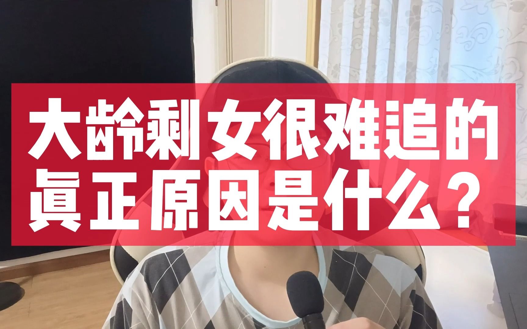 大龄剩女很难追的真正原因是什么?_哔哩哔哩_bilibili