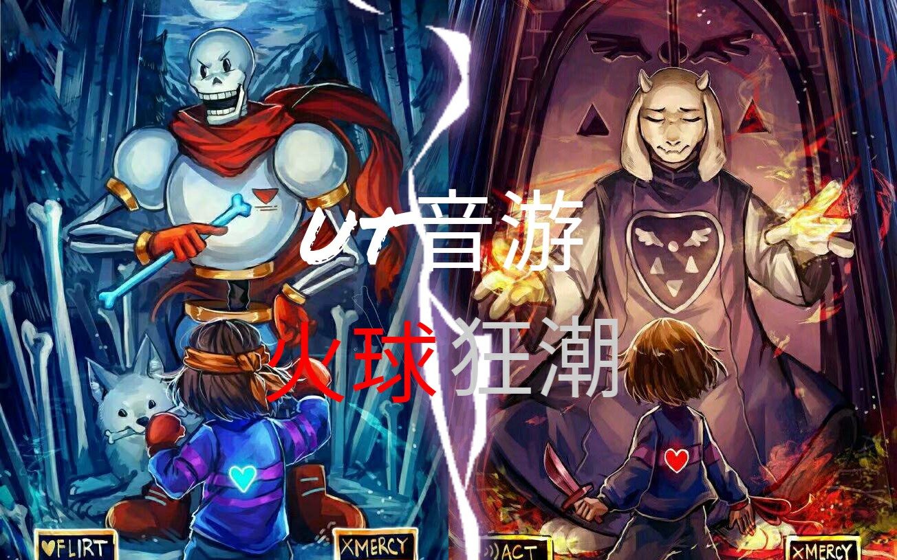 【ut音游】我竟然在音游里遭受了羊骨双打