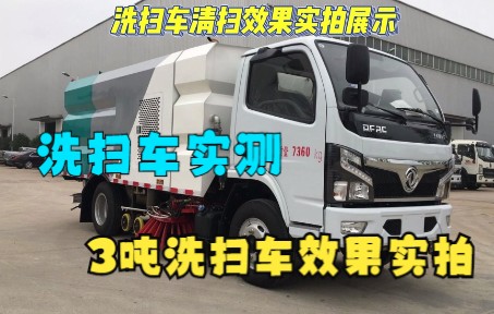 小型洗扫车实测,东风洗扫车展示哔哩哔哩bilibili