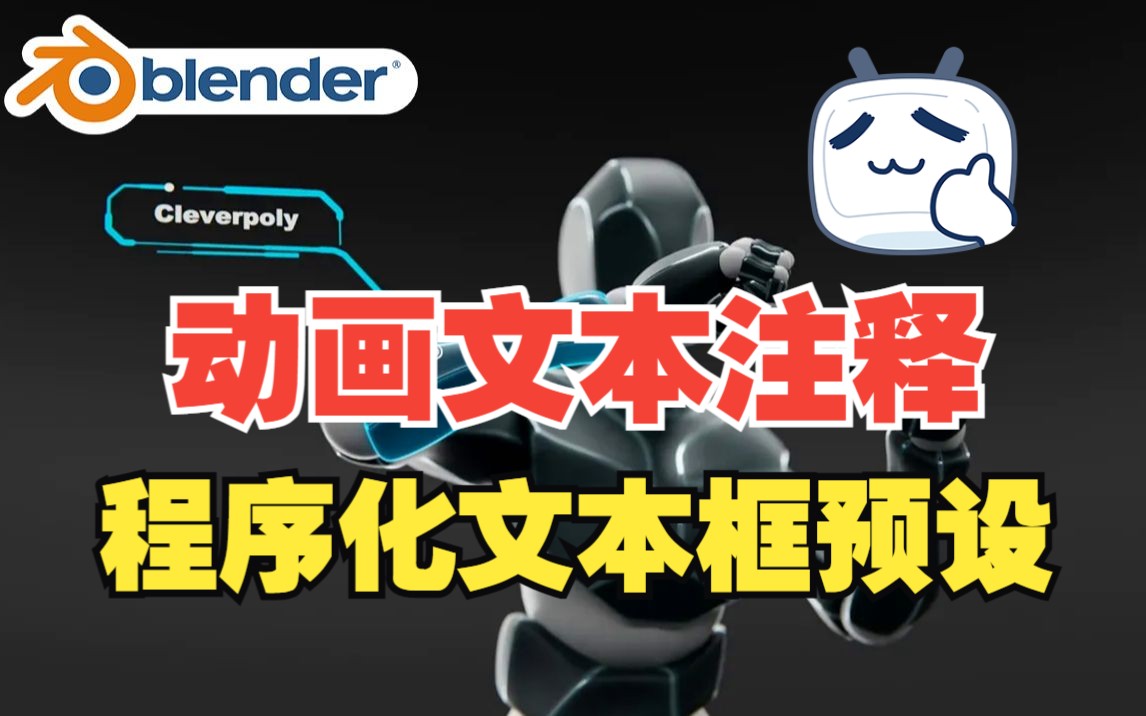 动画文本!blender插件 Textify 动画文本注释程序标题框提示语视频插图预设哔哩哔哩bilibili