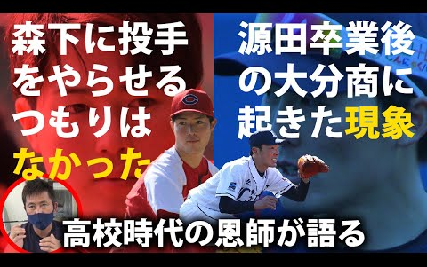 森下はショートでプロ入りしていた可能性があった 大分商時代の恩師が語る源田壮亮 森下暢仁 哔哩哔哩 Bilibili 森下はショートでプロ入りしていた可能性があった 大分商時代の恩師が語る源田壮亮 森下暢仁 哔哩哔哩 Bilibili