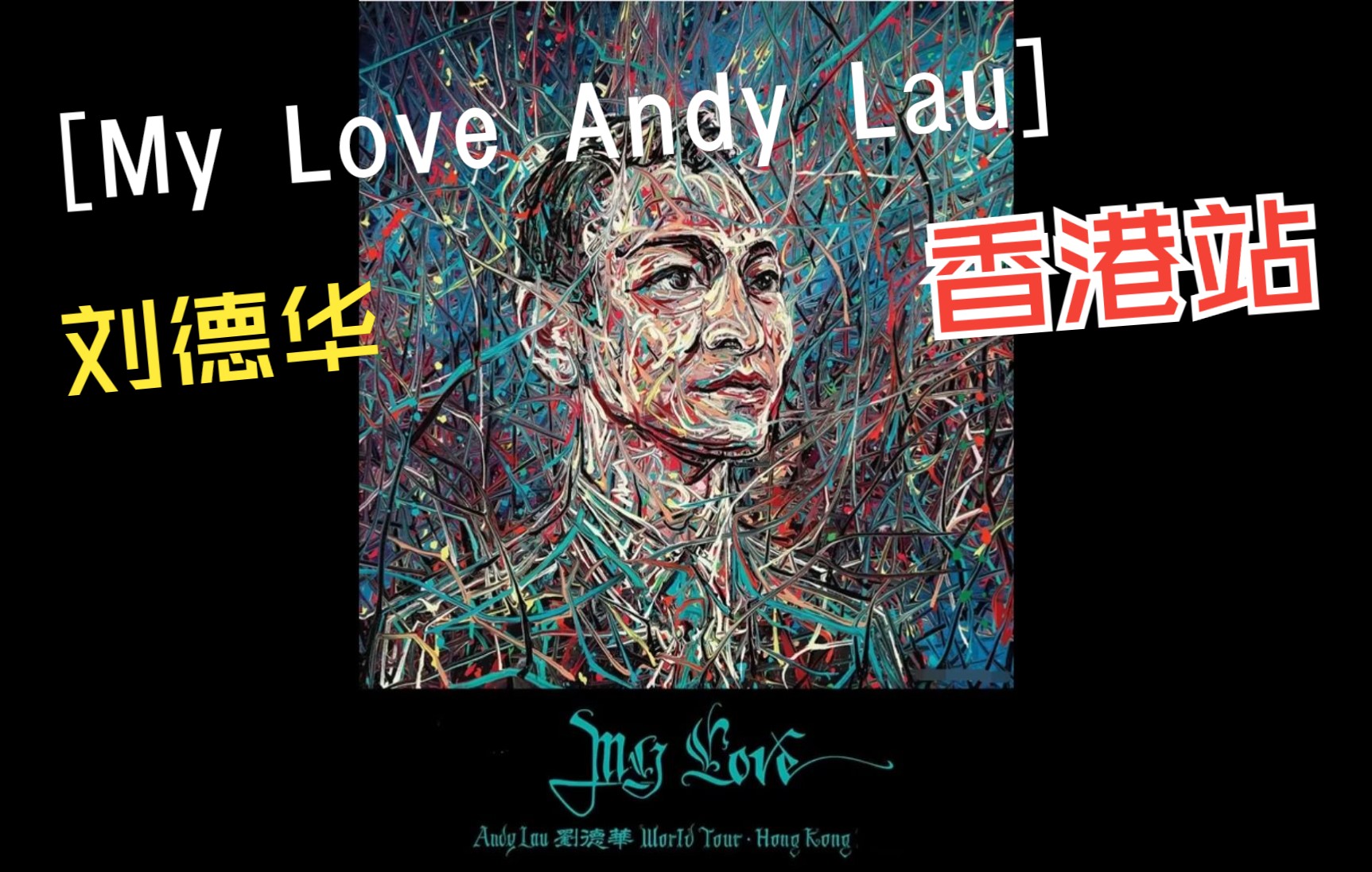 [图]2018' 刘德华《My Love Andy Lau》世界巡回演唱会 香港站-Part2