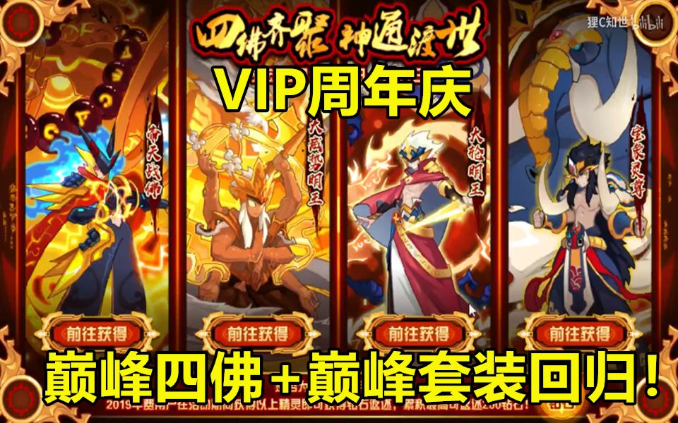 【赛尔号】vip十周年庆大轮明王巅峰套装回归预告!