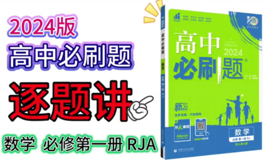 [图]2024版高中必刷题 数学 必修第一册【第10页】逐题讲#名校学长带你学#