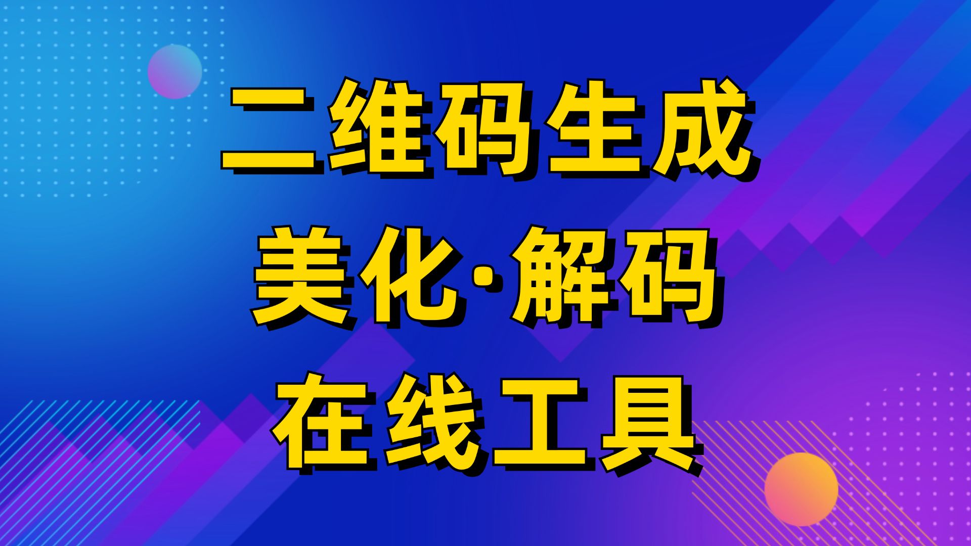 免费将图片生成二维码图片