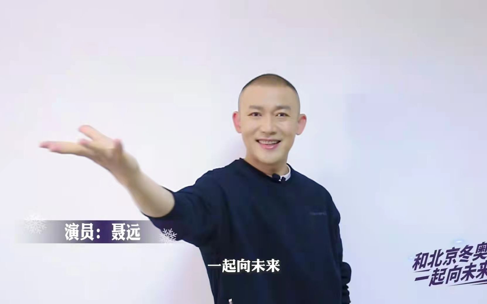 演员聂远向你发起合跳邀请,帅气动作传达着对冬奥的期待.