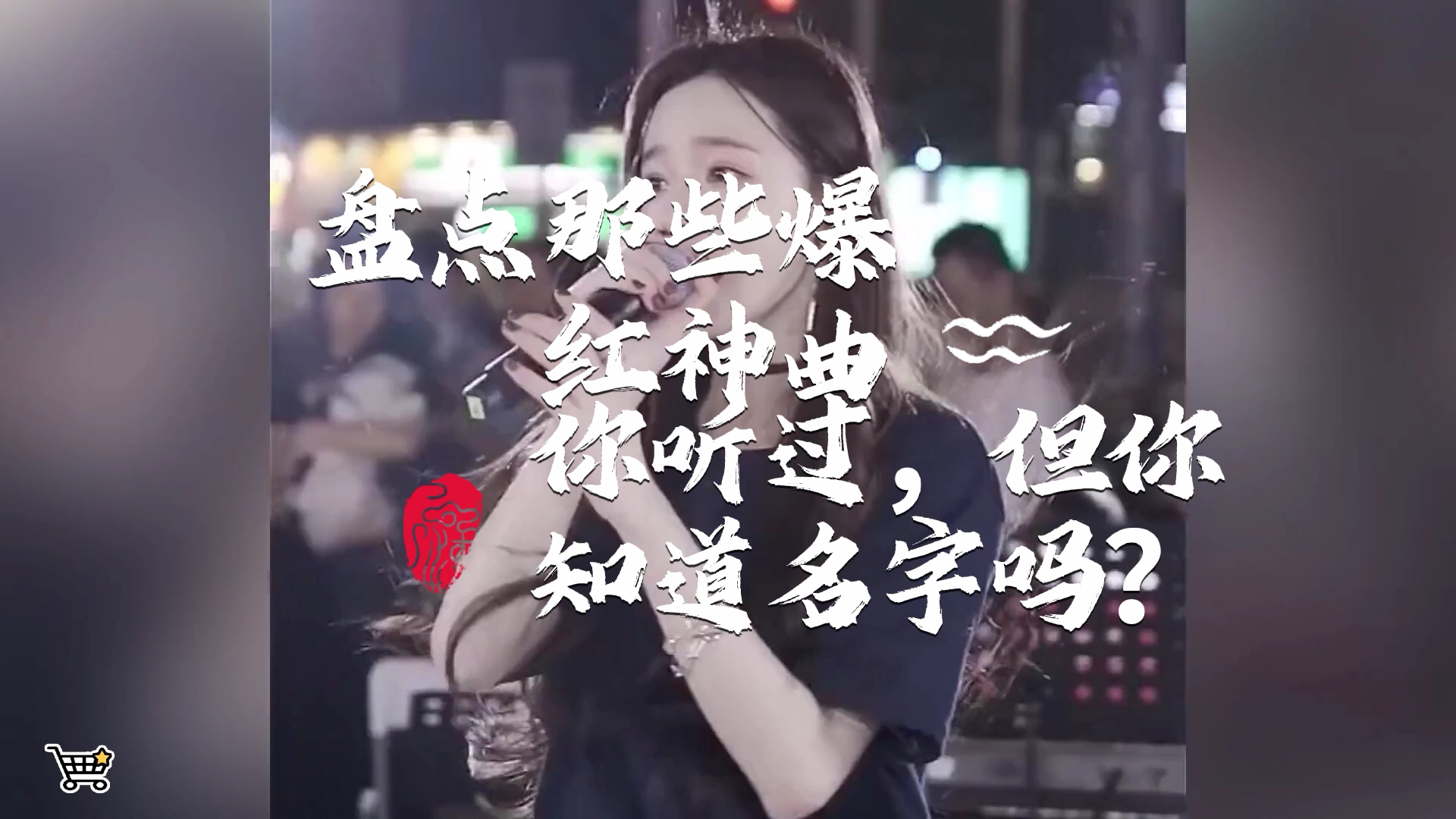 [图]【爆红神曲】盘点那些爆红神曲，你听过，但你知道名字吗？