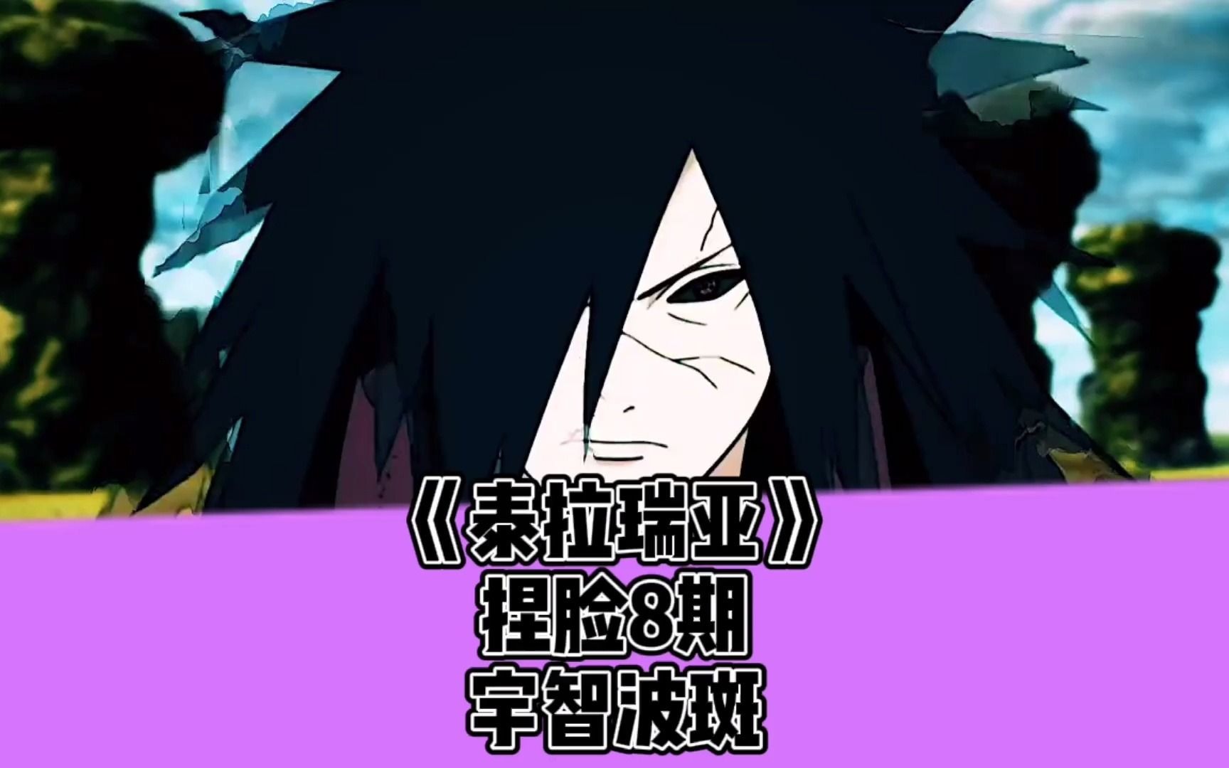 泰拉瑞亚新捏脸8期宇智波斑