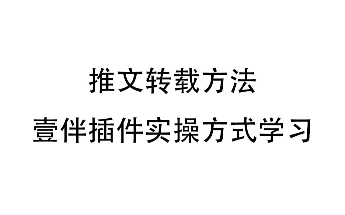 微信推文转发方式壹伴插件哔哩哔哩bilibili