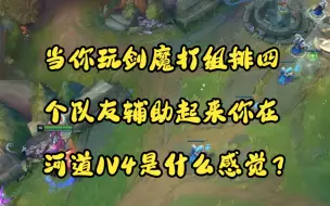 Tải video: 当你玩剑魔打组排四个队友辅助起来你在河道1V4是什么感觉？