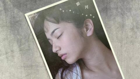 沉睡在你的银河中』小松菜奈×我妻三轮子写真集| 即使是水星也能去旅行