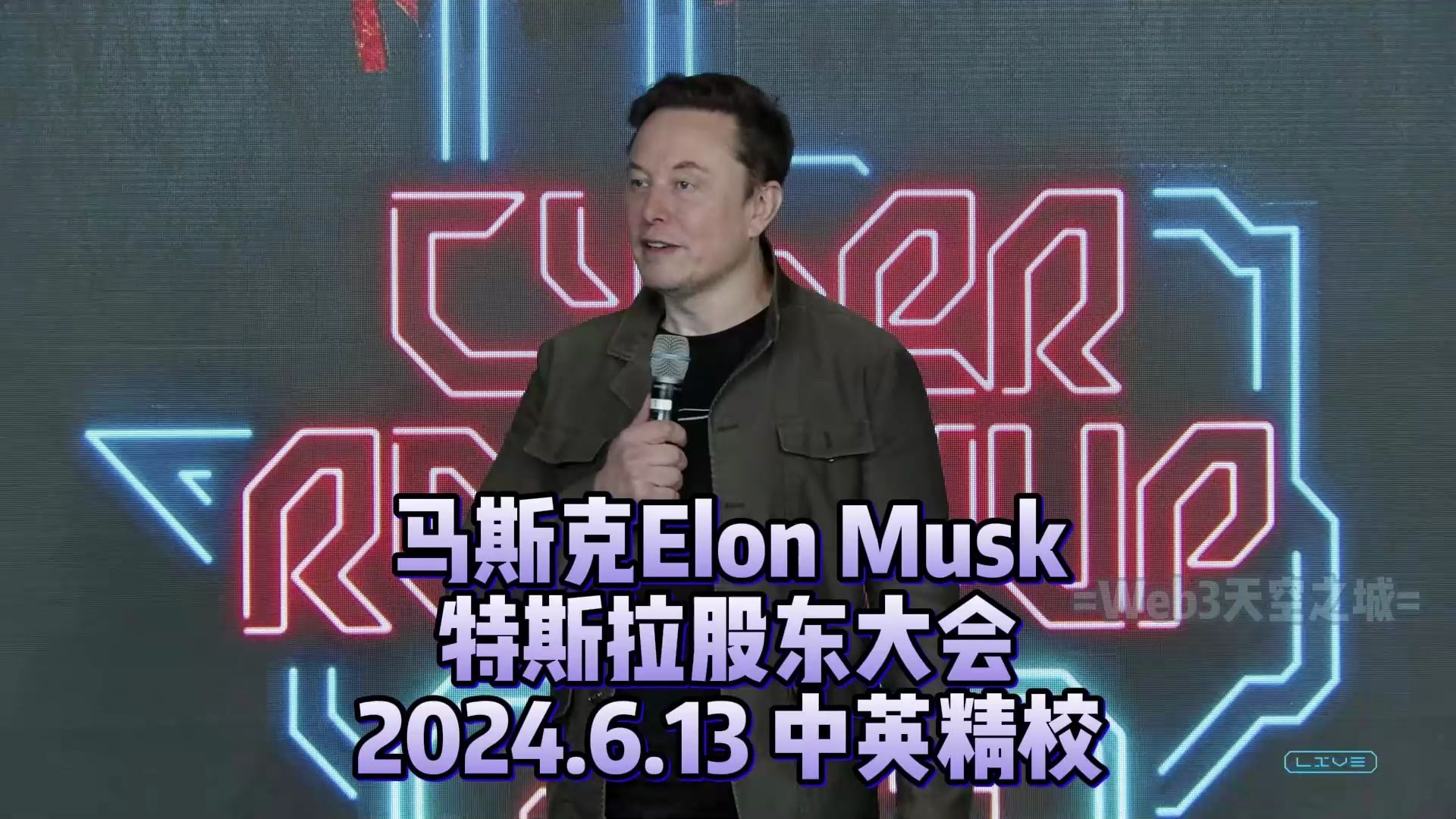 [图]【中英精校】马斯克Elon Musk | 特斯拉2024股东大会完整版  2024.6.13