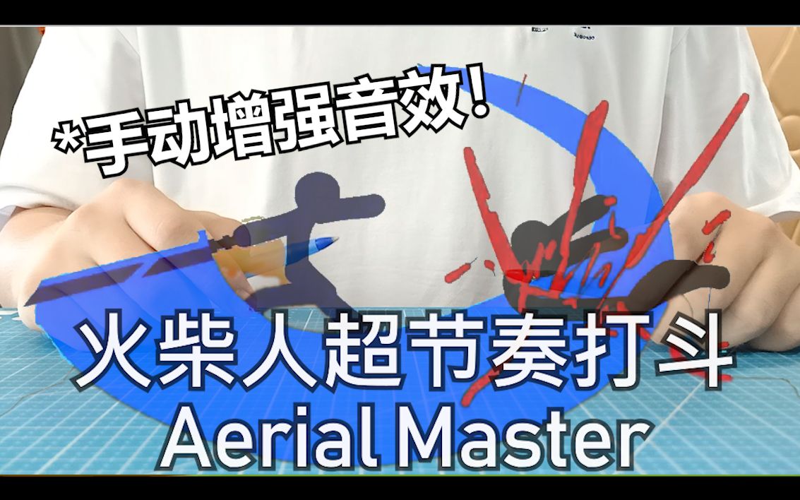 [图]【Penbeat】两支笔还原【火柴人超节奏打斗】Aerial Master