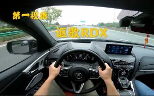 Download Video: 第一视角 “本田王” 讴歌RDX 2.0T+10AT SH-AWD 一台能给你极佳驾控体验的SUV！动力，操控，底盘都是同级别佼佼者！