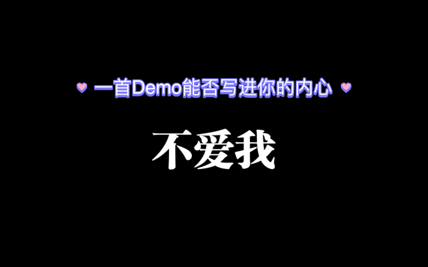 [图]首发-Demo不爱我 能否写进你的内心