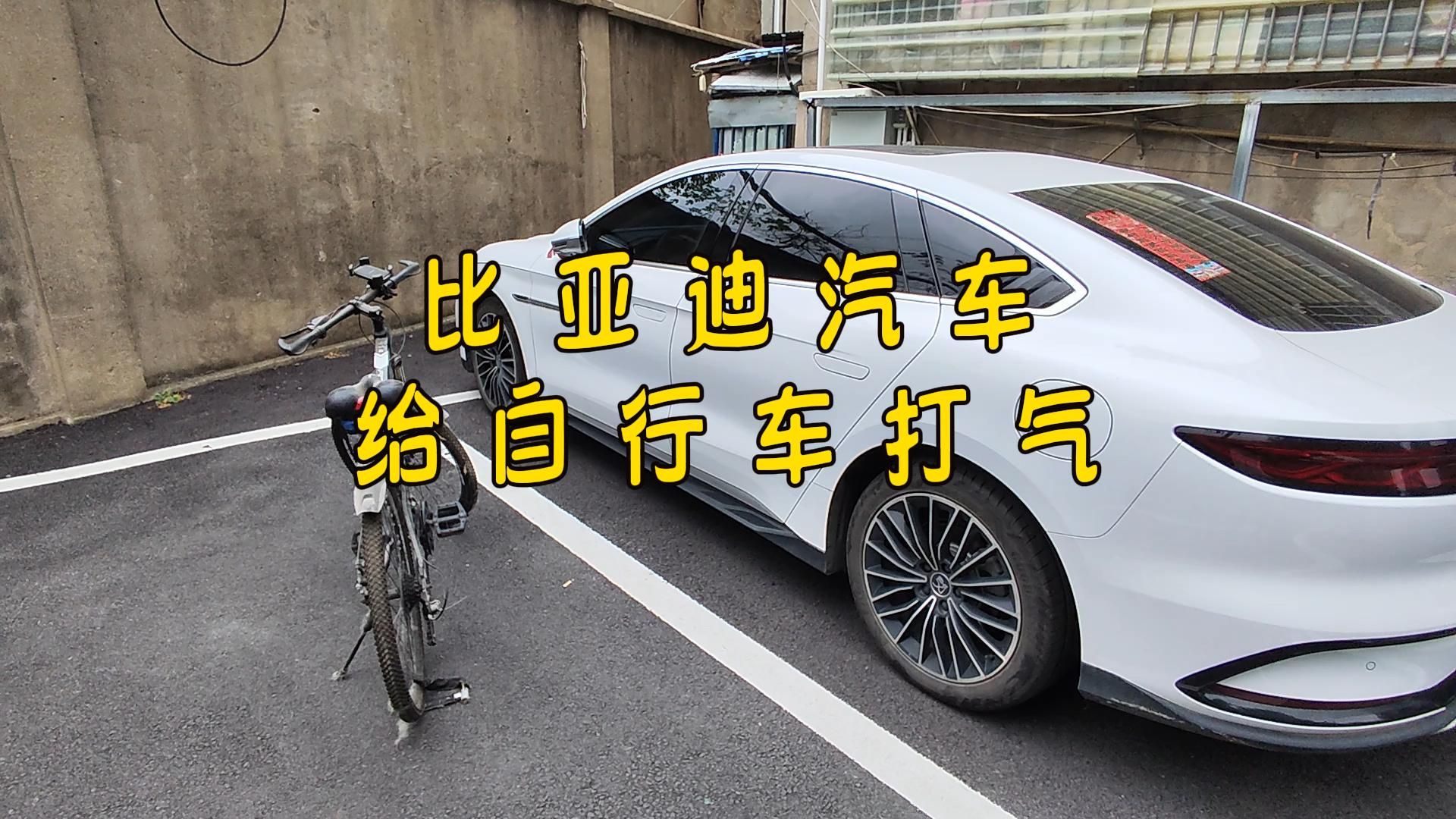 如何用比亚迪新能源汽车给自行车打气