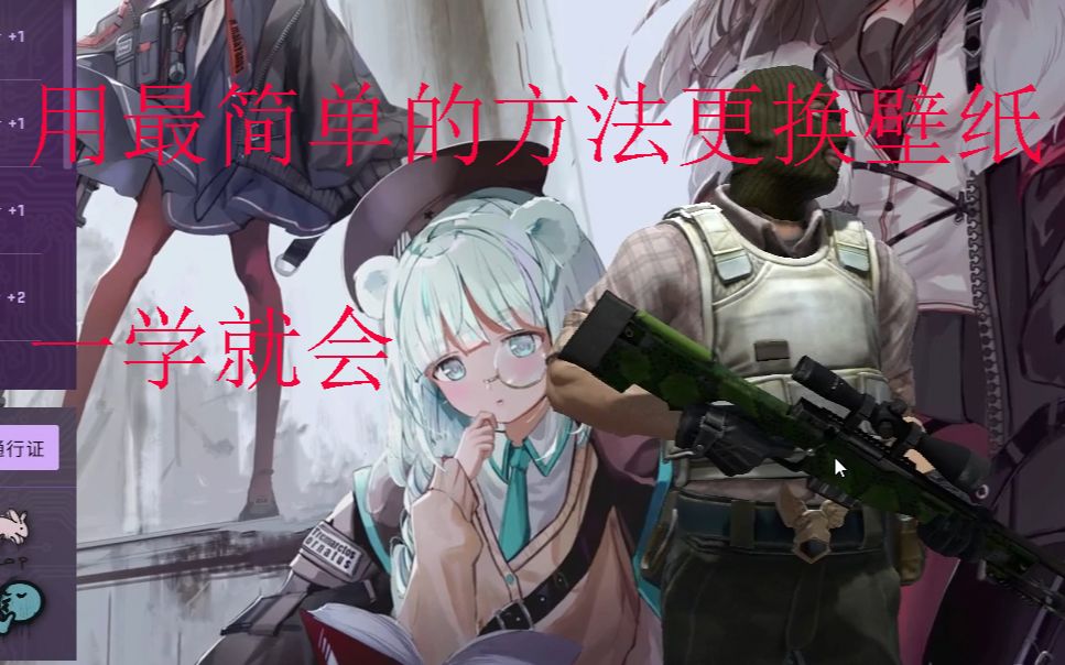 用最简单的办法更换你的CS:GO壁纸,一学就会!!哔哩哔哩bilibili