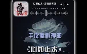 Download Video: 心如止水