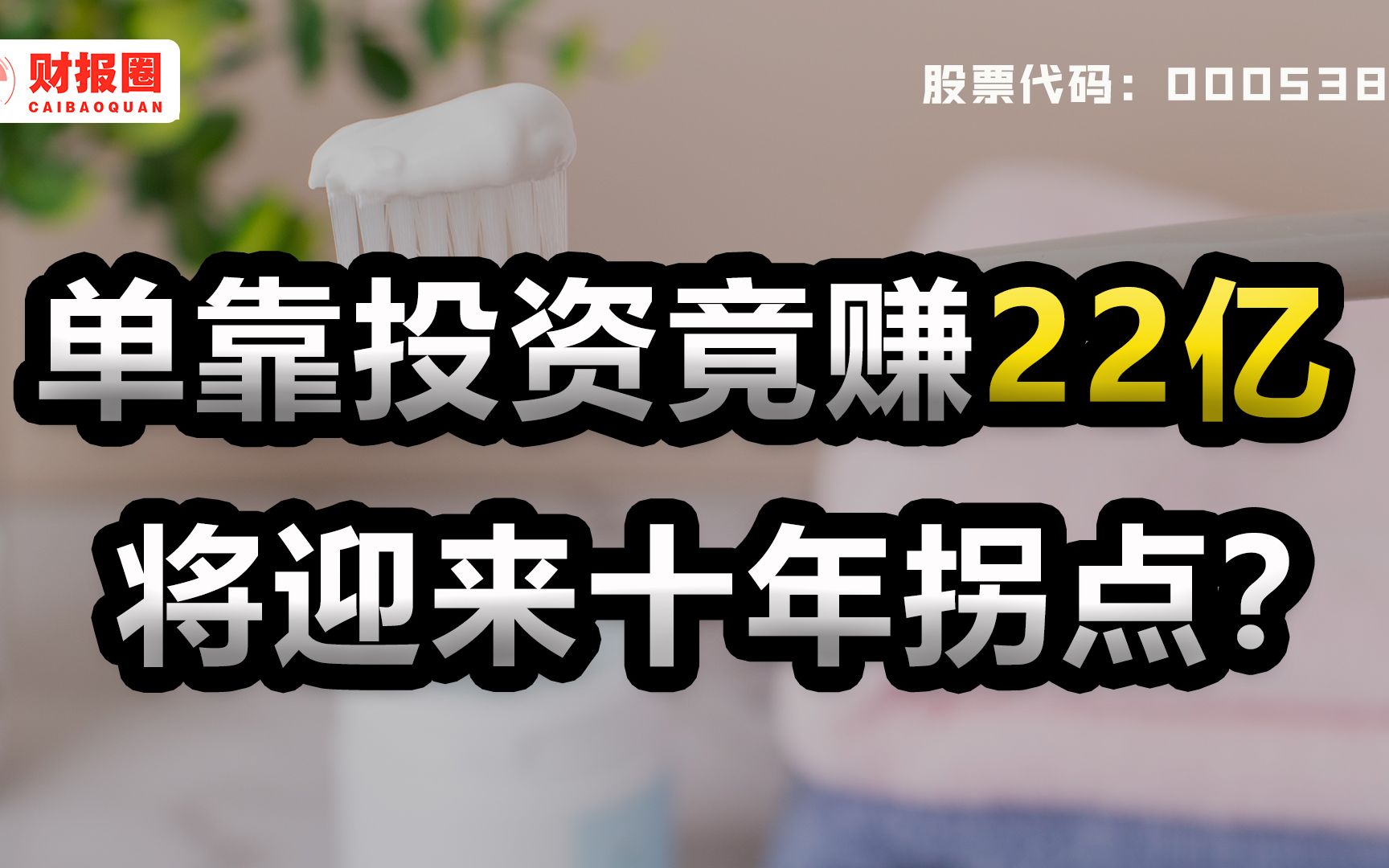 云南白药:炒股净赚22亿化解公司危机,固定资产大增54%,要迎来十年拐点?哔哩哔哩bilibili