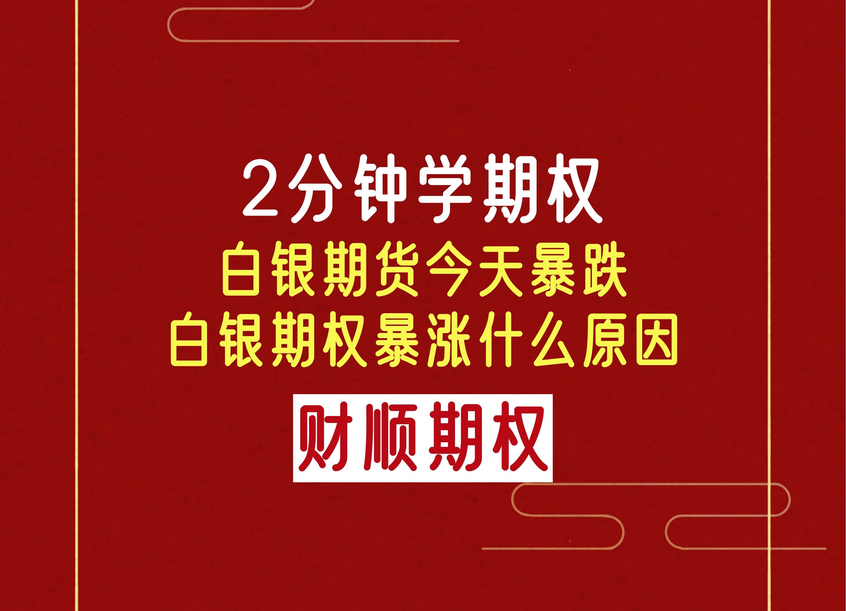 白银期货今天暴跌白银期权暴涨什么原因?