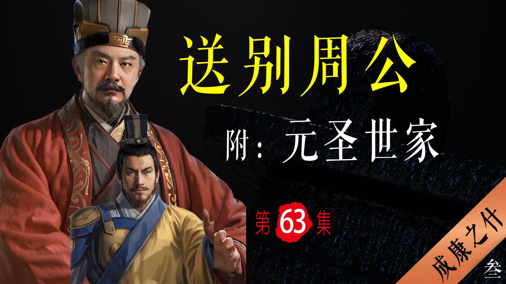 周公谢幕:一个时代终将远去(附:周公世家)【大周八百年】063 周公旦的往后余生哔哩哔哩bilibili