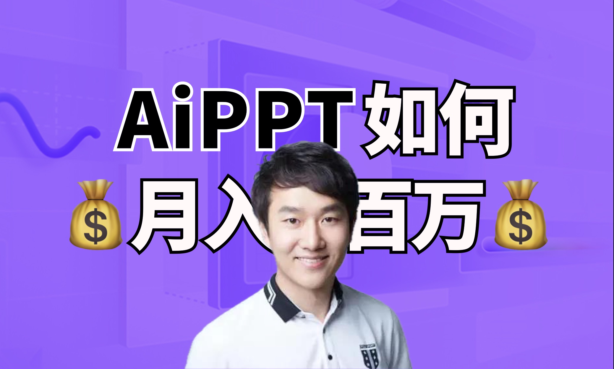 创始人亲自拆解!AiPPT如何一上线就月入百万?【精华】哔哩哔哩bilibili