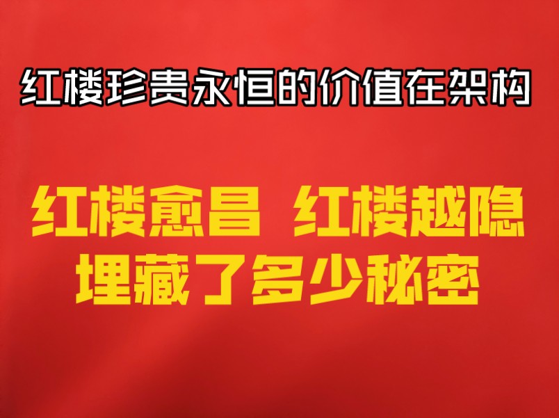 ①俞平伯振聋发聩的遗言,没改变红楼梦被埋没的命运~红楼梦索隐哔哩哔哩bilibili