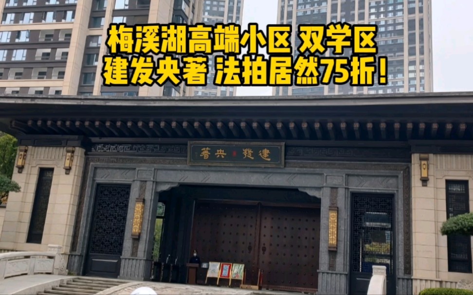 长沙法拍房 梅溪湖 高端小区 建发央著,双学区,居然被 75折法拍!哔哩哔哩bilibili