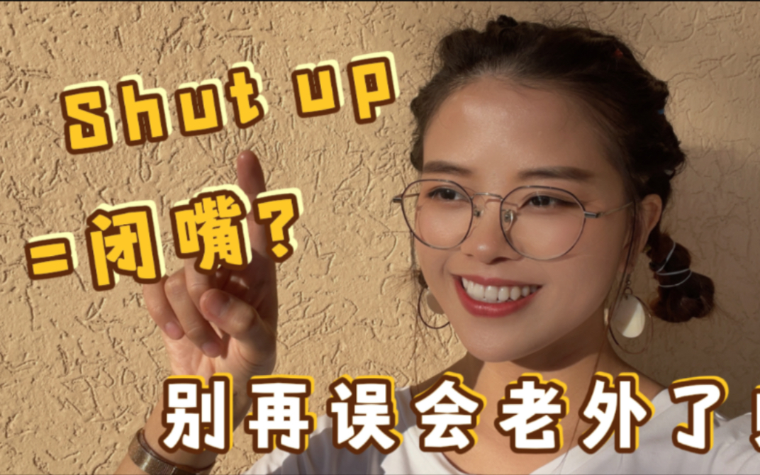 老外常说的“shut up”,真的不是让你“闭嘴”!哔哩哔哩bilibili