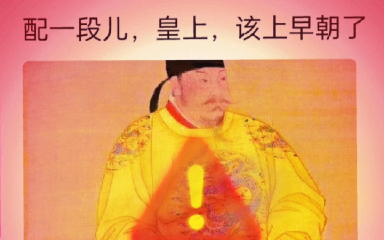 "皇上,该上早朝了"