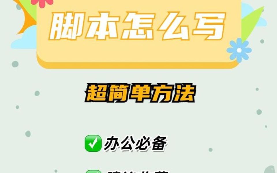 短视频脚本怎么写?这个生成器要会用!哔哩哔哩bilibili