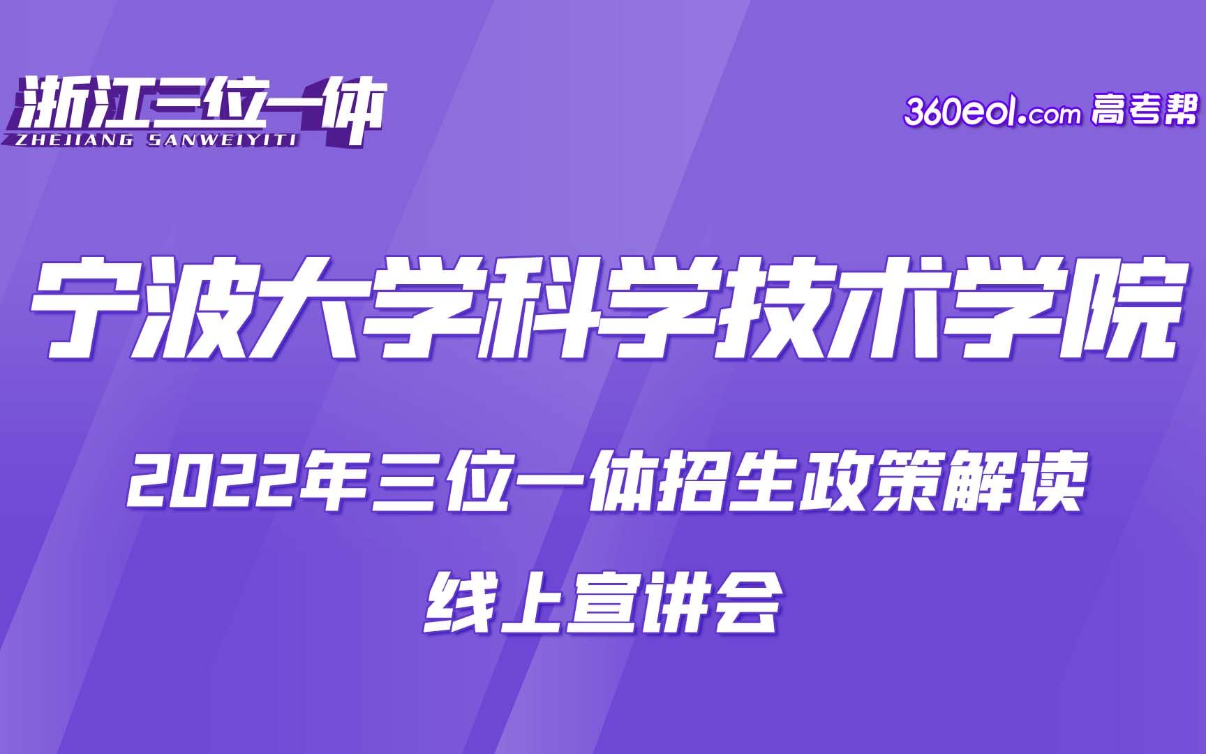 【浙江三位一体】宁波大学科学技术学院—2022年三位一体招生政策解读哔哩哔哩bilibili