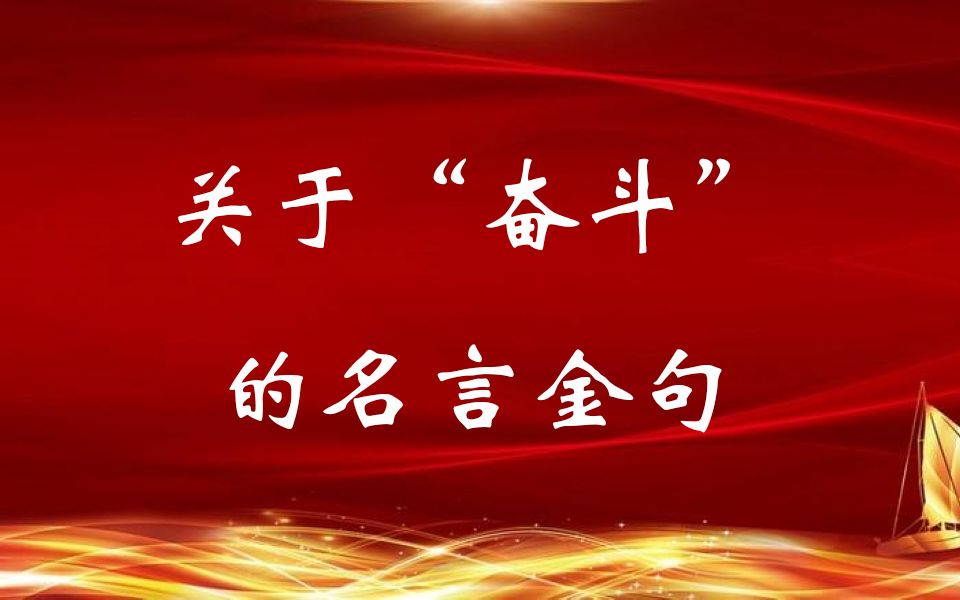 公文素材:关于“奋斗”的名言金句哔哩哔哩bilibili