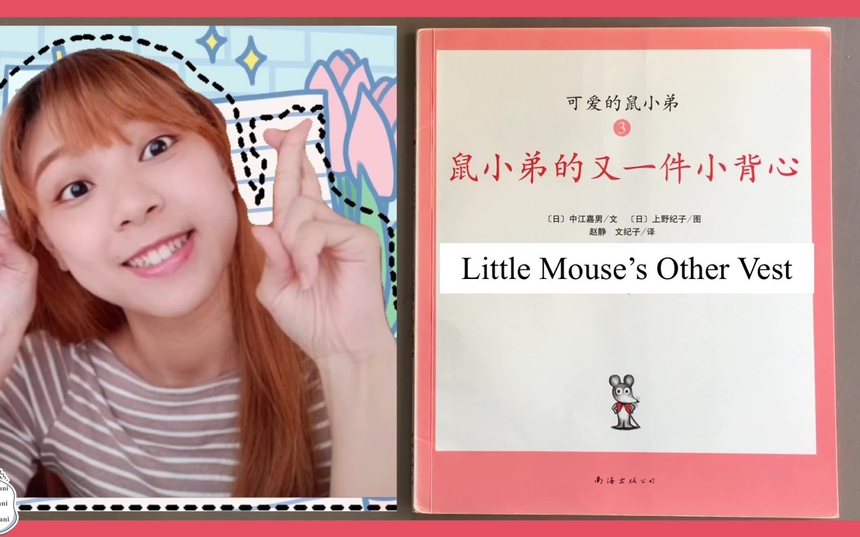 [图]Dani读绘本第92期《Little Mouse's Other Vest》& 鼠小弟的又一件小背心