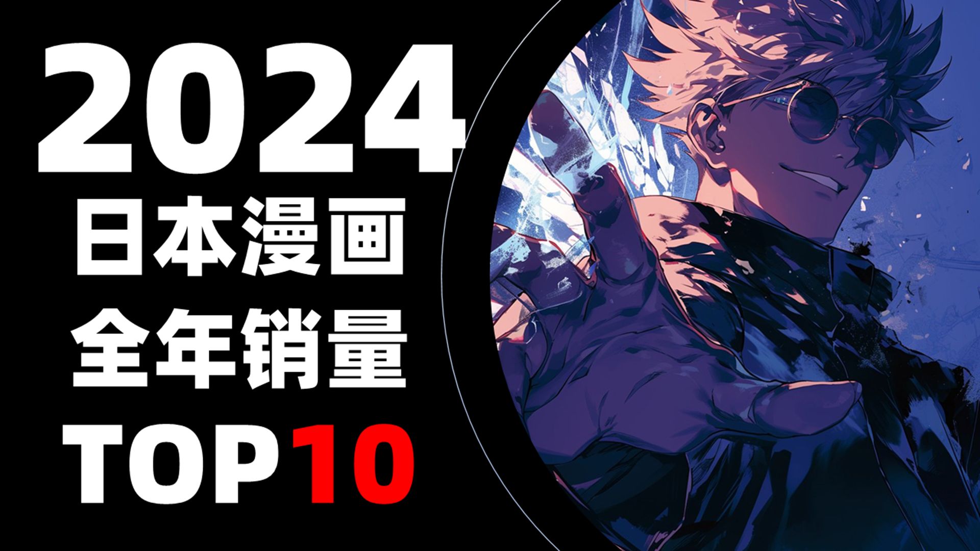 【排行榜】2024年日本漫画全年销量TOP10哔哩哔哩bilibili