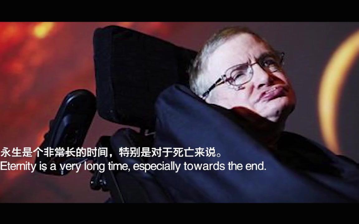 原声霍金说过的直击心灵的话中英致敬宇宙之王