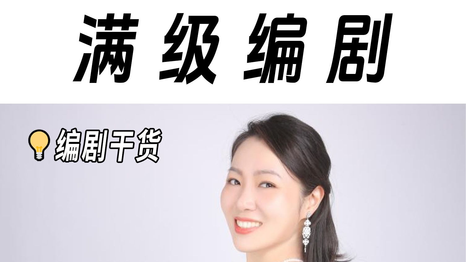 满级编剧,如何把好选题变成好故事?哔哩哔哩bilibili