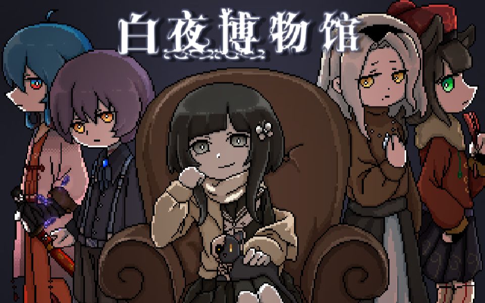 [图]【标本小男孩的1000种死法】原创独立rpg像素游戏《白夜博物馆》demo宣传视频