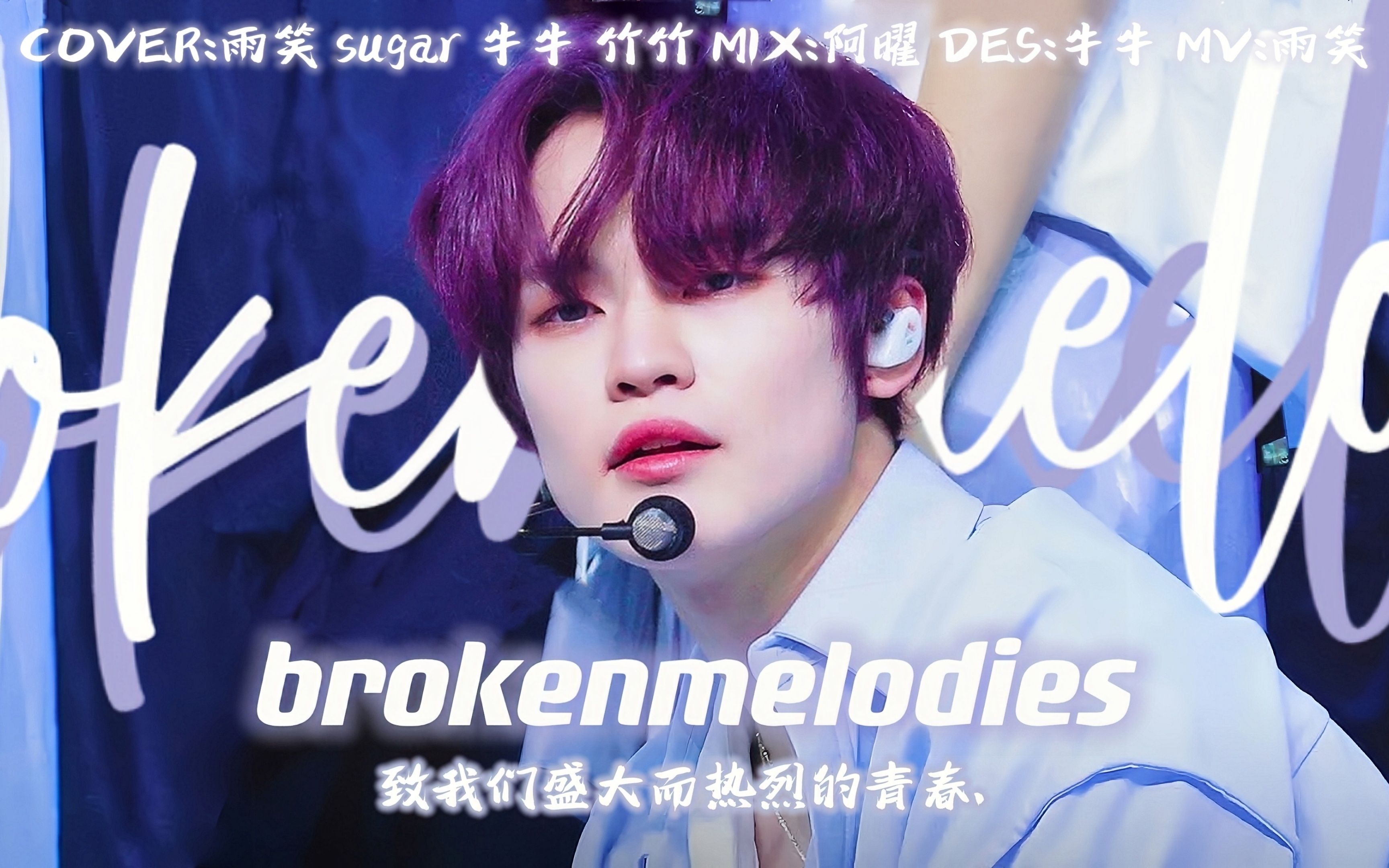 “来自青春的伟大盛歌.”Broken Melodies性转女声翻唱哔哩哔哩bilibili