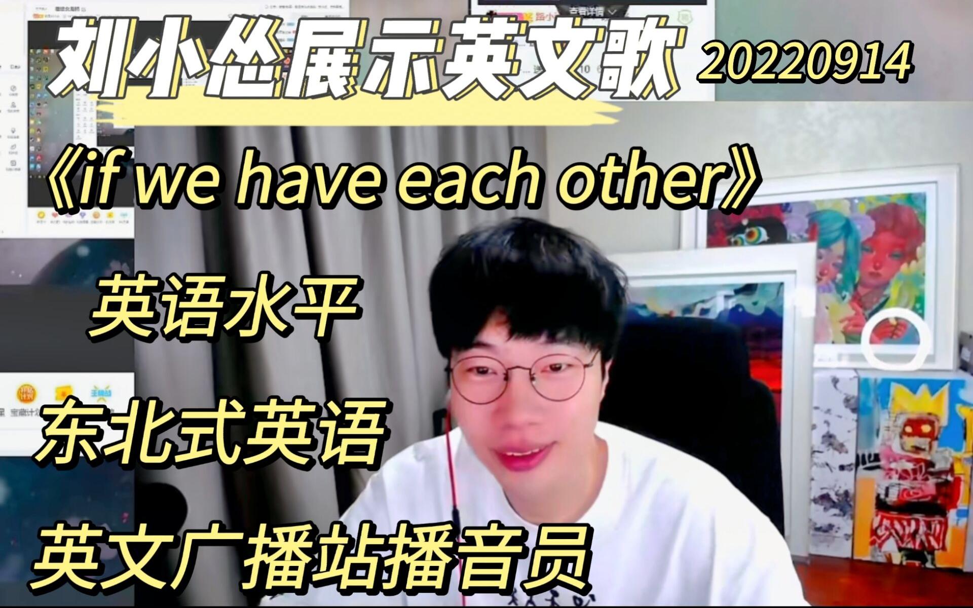 [图]【刘小怂】英文歌《if we have each other》，东北式英语，英语水平：英文广播站播音员。20220914