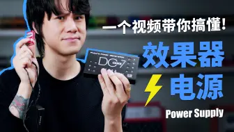 搞不懂吉他效果器电源？这个视频让你彻底明白！