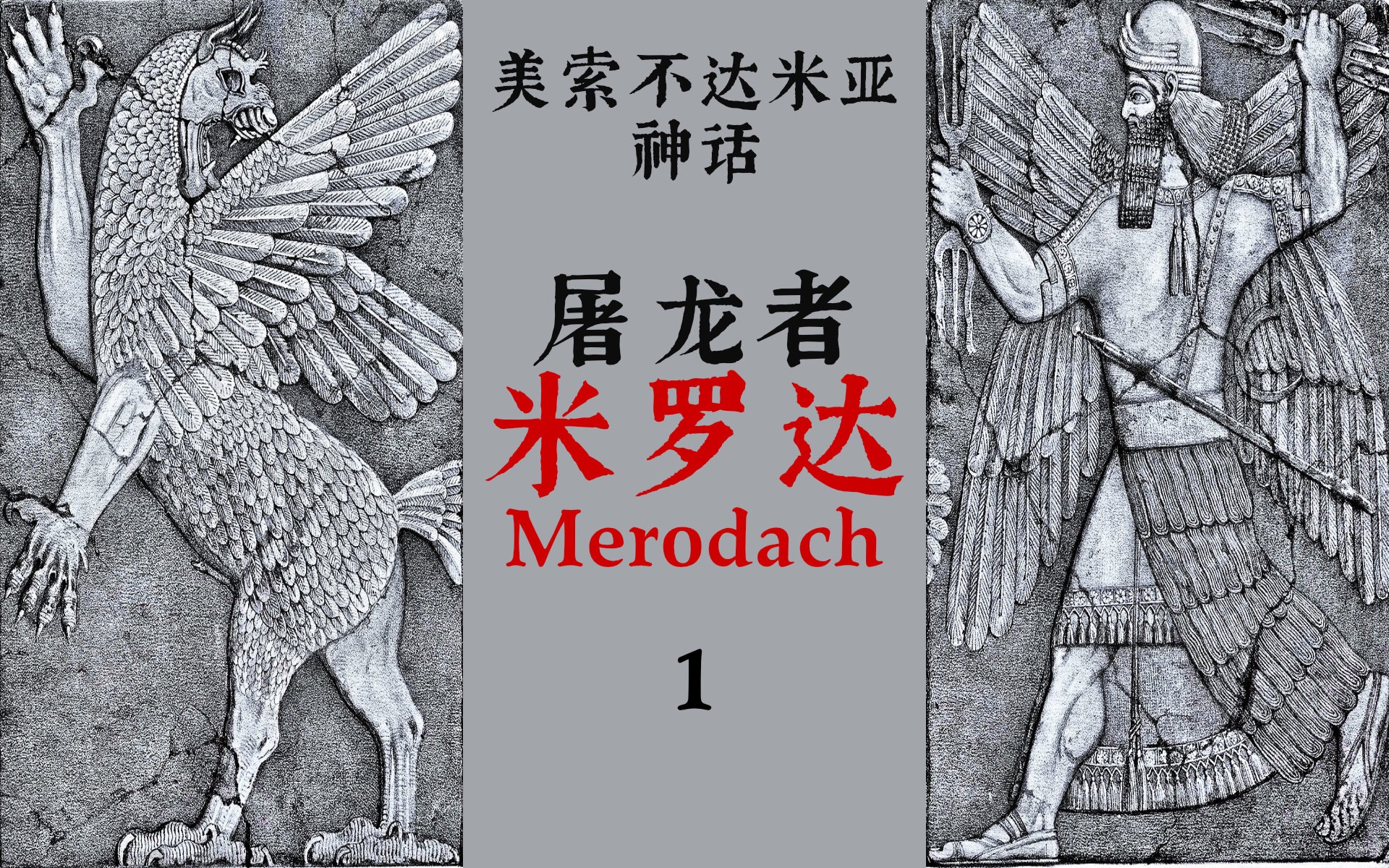 读书《巴比伦与亚述神话》屠龙英雄马尔杜克,新神崛起,古神震怒哔哩哔哩bilibili