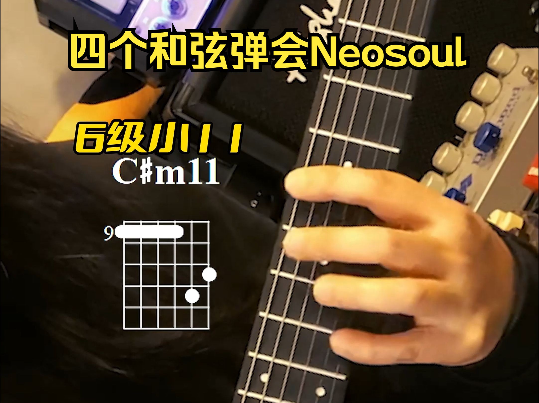 四个和弦弹会neosoul