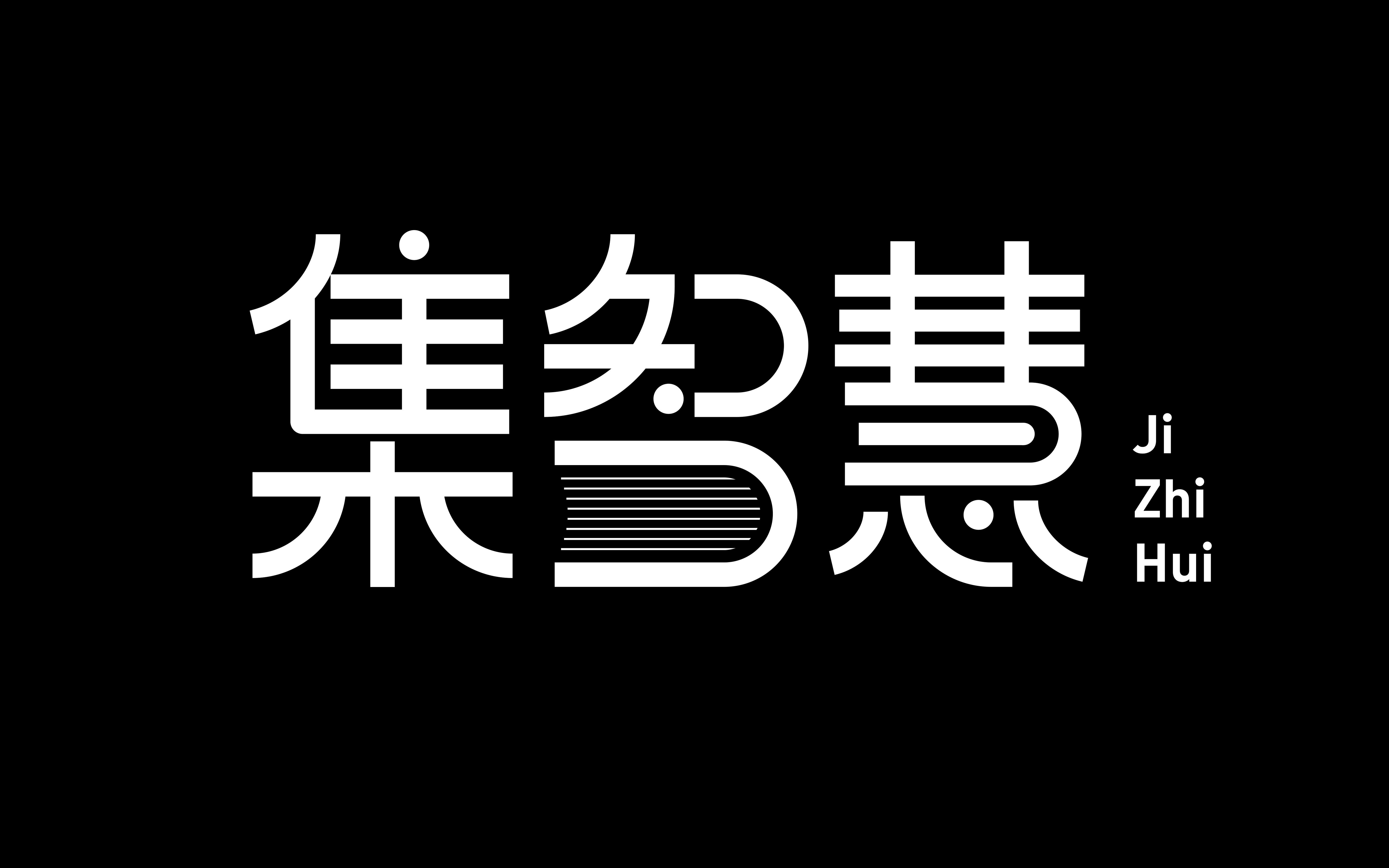 字体设计如此简单集智慧字体设计快进过程